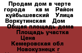 Продам дом в черте города, 80 кв.м › Район ­ куйбышевский › Улица ­ Воркутинская › Дом ­ 10 › Общая площадь дома ­ 80 › Площадь участка ­ 6 › Цена ­ 1 900 000 - Кемеровская обл., Новокузнецк г. Недвижимость » Дома, коттеджи, дачи продажа   